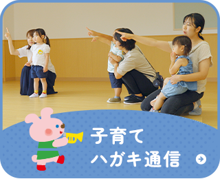 子育てはがき通信