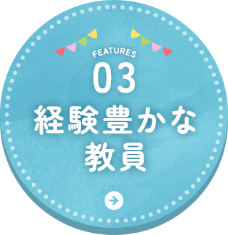 経験豊かな教員