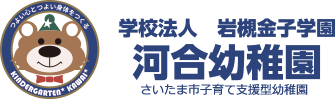 未就園児教室,BLOG,学校法人 岩槻金子学園 河合幼稚園 さいたま市子育て支援型幼稚園