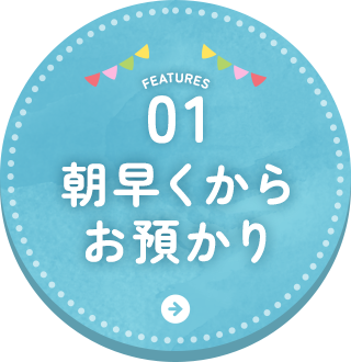 朝早くからお預かり